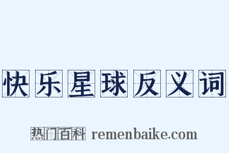 快乐星球反义词是什么意思的图片